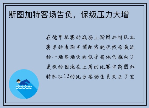 斯图加特客场告负，保级压力大增