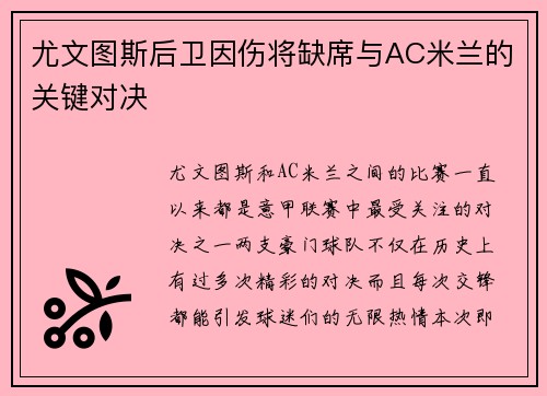 尤文图斯后卫因伤将缺席与AC米兰的关键对决