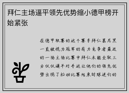 拜仁主场逼平领先优势缩小德甲榜开始紧张