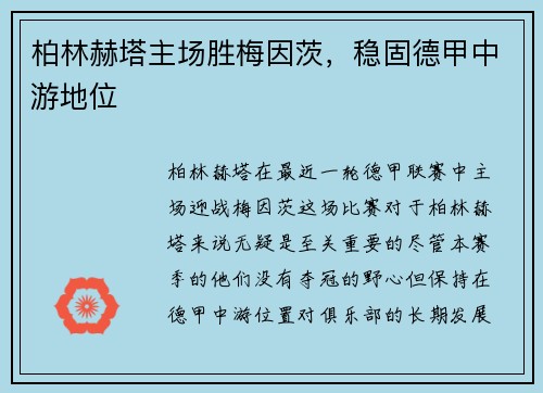 柏林赫塔主场胜梅因茨，稳固德甲中游地位
