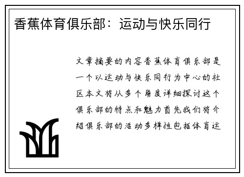 香蕉体育俱乐部：运动与快乐同行