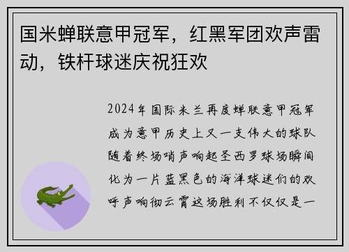 国米蝉联意甲冠军，红黑军团欢声雷动，铁杆球迷庆祝狂欢