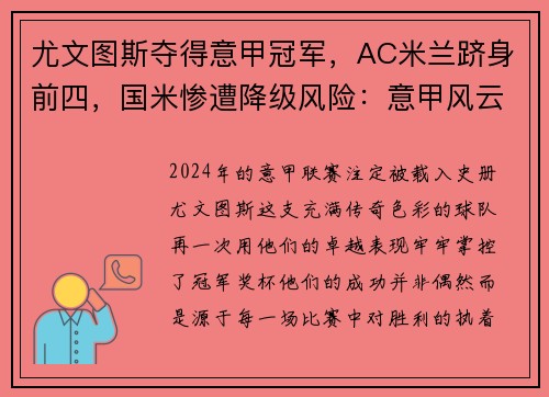 尤文图斯夺得意甲冠军，AC米兰跻身前四，国米惨遭降级风险：意甲风云再起