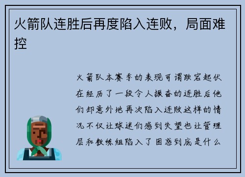 火箭队连胜后再度陷入连败，局面难控