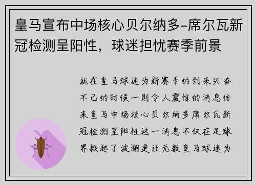 皇马宣布中场核心贝尔纳多-席尔瓦新冠检测呈阳性，球迷担忧赛季前景