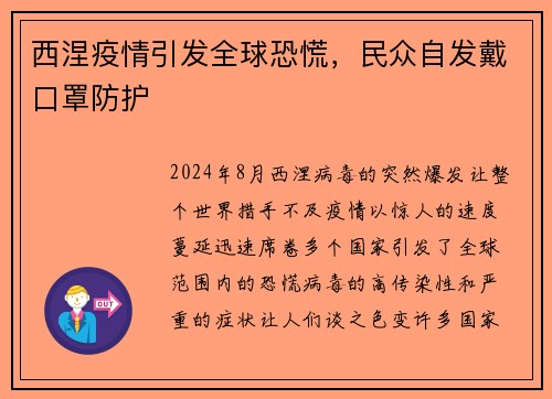 西涅疫情引发全球恐慌，民众自发戴口罩防护