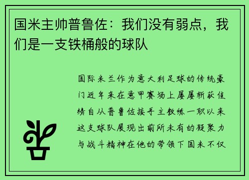 国米主帅普鲁佐：我们没有弱点，我们是一支铁桶般的球队