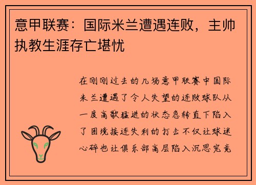 意甲联赛：国际米兰遭遇连败，主帅执教生涯存亡堪忧