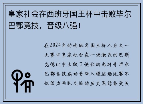 皇家社会在西班牙国王杯中击败毕尔巴鄂竞技，晋级八强！