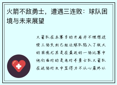 火箭不敌勇士，遭遇三连败：球队困境与未来展望