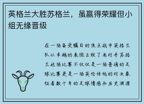 英格兰大胜苏格兰，虽赢得荣耀但小组无缘晋级