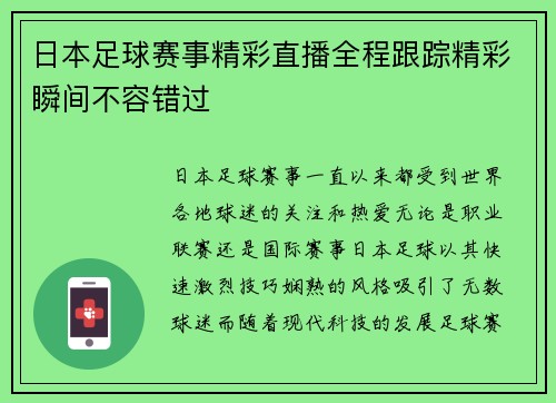 日本足球赛事精彩直播全程跟踪精彩瞬间不容错过