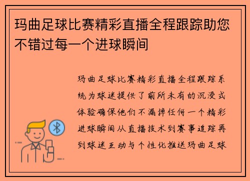 玛曲足球比赛精彩直播全程跟踪助您不错过每一个进球瞬间