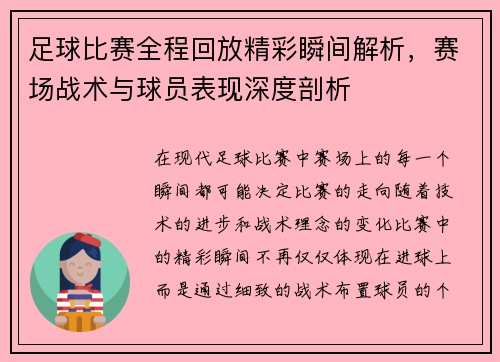 足球比赛全程回放精彩瞬间解析，赛场战术与球员表现深度剖析