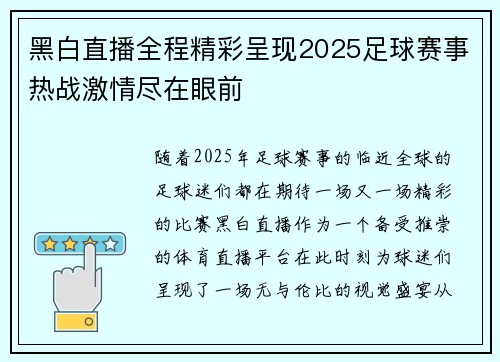 黑白直播全程精彩呈现2025足球赛事热战激情尽在眼前