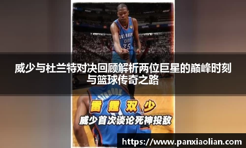 竞技宝威少与杜兰特对决回顾解析两位巨星的巅峰时刻与篮球传奇之路
